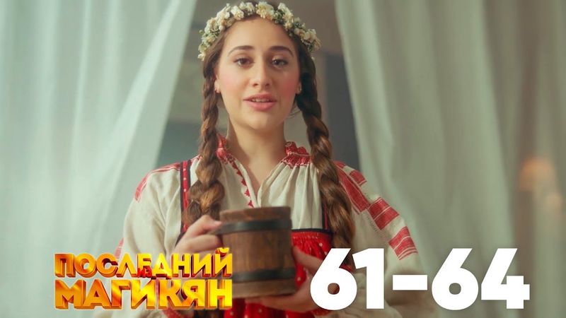 Последний из Магикян | Сезон 5 | Серии 61–64