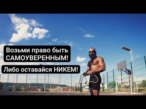 Разбор| САМОУВЕРЕННОСТЬ для Смелых