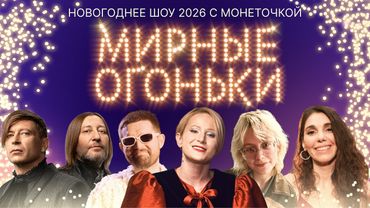 Мирные огоньки 2026 ✨ Главный новогодний концерт ✨Монеточка, Макаревич, АлоэВера, Noize MC, Би-2