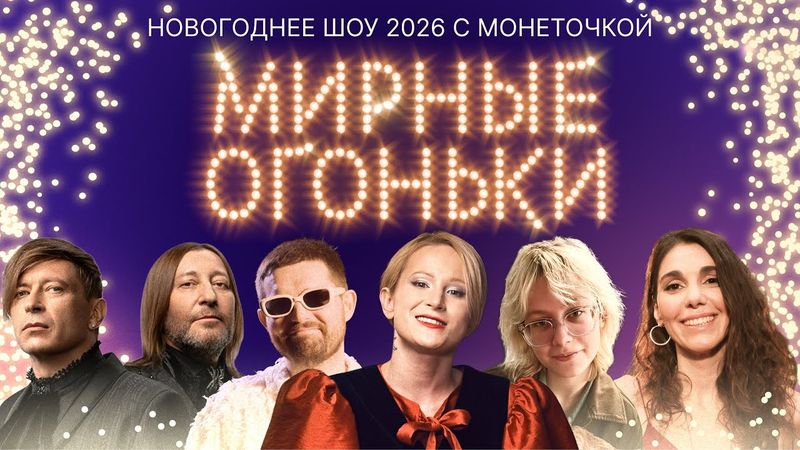 Мирные огоньки 2026 ✨ Главный новогодний концерт ✨Монеточка, Макаревич, АлоэВера, Noize MC, Би-2