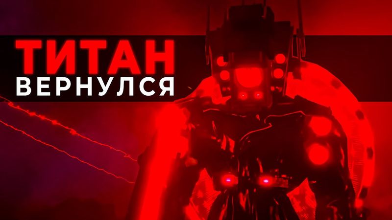 СПИКЕРМЕНЫ ВЕРНУЛИСЬ! ГДЕ ТИТАН? АСТРО КОНЕЦ! Разбор 78 серии! | Skibidi Toilet