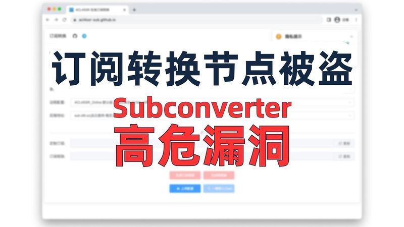 【高危漏洞】大量用户节点被盗！实战演示获取所有人的节点和机场订阅链接，使用在线订阅转换节点安全预警，Subconverter订阅转换工具接口泄漏配置文件token，导致RCE安全漏洞，所有版本统统中招