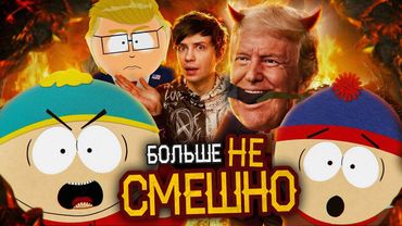 КАК ЮЖНЫЙ ПАРК СКАТИЛСЯ и причём тут ТРАМП?