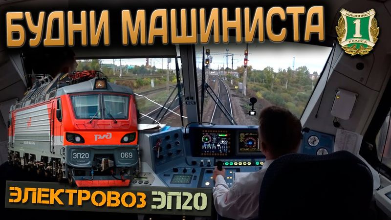 Утро без напрягов 👨✈️ На электровозе ЭП20