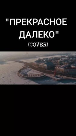 "ПРЕКРАСНОЕ ДАЛЕКО" (@M.M. cover) #песнидлядуши  #музыкадлядуши  #lat...