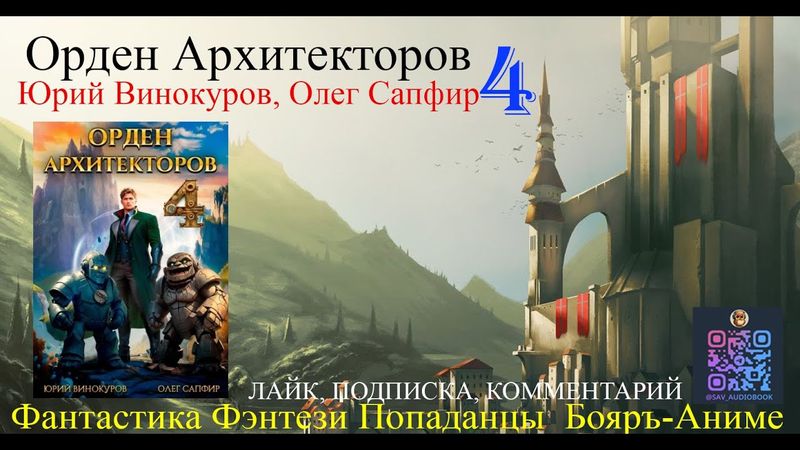 АУДИОКНИГА Орден Архитекторов 4 - Винокуров Юрий, Сапфир Олег (чтец БАШКОВ) | бояръ-анимэ Попаданцы
