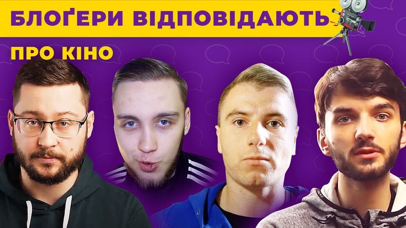 Блоґери відповідають про кіно (Олекса Мельник, Клятий раціоналіст, Загін Кіноманів, HighMess)