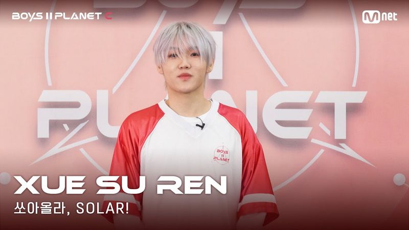 [BOYS II PLANET C] 누가 누가 높이 뛰어오를까~ '쏘아올라, SOLAR!' | 쉬에수런 XUE SU REN