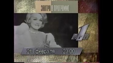 Анонсы, программа передач, реклама, начало программы Воскресенье (ОРТ, 25.02.1996)