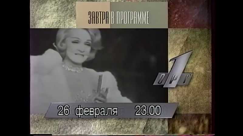 Анонсы, программа передач, реклама, начало программы Воскресенье (ОРТ, 25.02.1996)