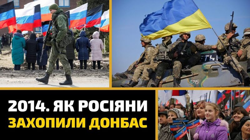 Як Росія захопила Донбас