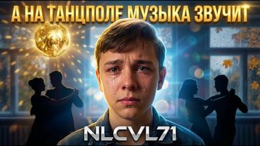 NLCVL71 — А на танцполе музыка звучит (Official Video) | Ретро Синтвейв 90-х 🎵