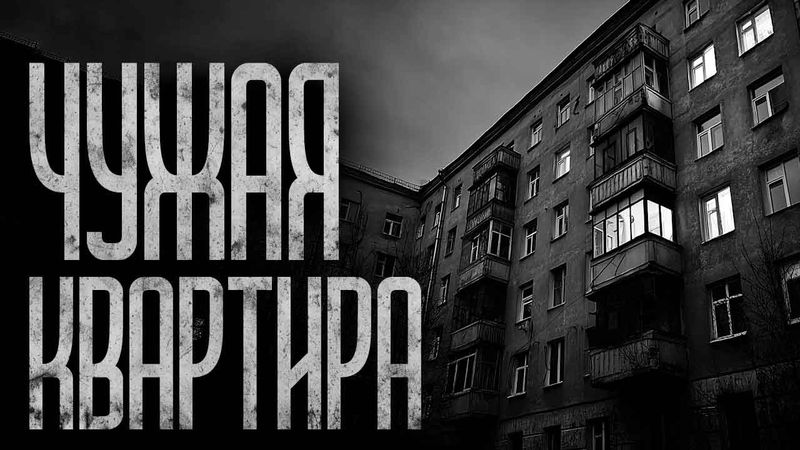 ЧУЖАЯ КВАРТИРА! Страшные истории и страшилки.