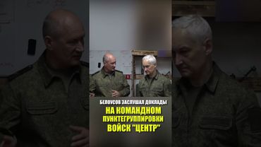 Белоусов заслушал доклады на командном пункте группировки войск "Центр"
