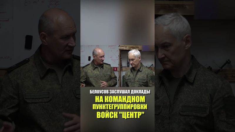 Белоусов заслушал доклады на командном пункте группировки войск "Центр"