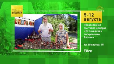 Ейск. Православная выставка-ярмарка «От покаяния к воскресению России»