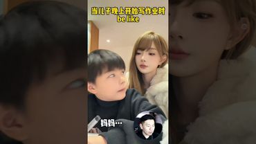 Сяо Тянь делает уроки с сыном