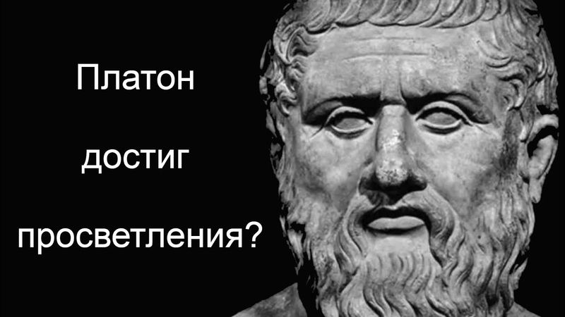 Тайное учение Платона