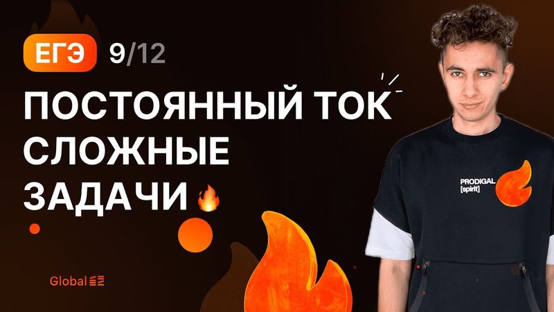 ПОСТОЯННЫЙ ТОК СЛОЖНЫЕ ЗАДАЧИ | Финальный Курс ЕГЭ 2024 | Эмиль Исмаилов - Global_EE