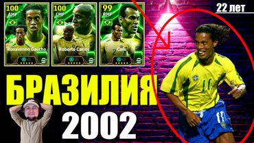 eFootball 2025 ⚽ЗАВОЗ Бразилия 2002 ⚽ ОХОТА на Молодого РОНА! 🔞 #efootball2024