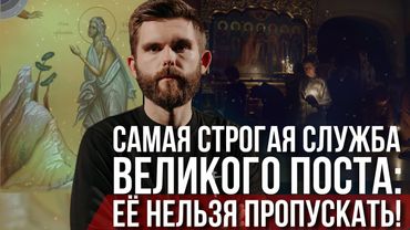❗️Самая строгая служба Великого поста: её нельзя пропускать!