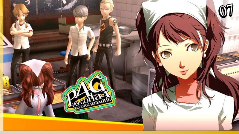Persona 4 Golden — [07] — Рисэ Кудзикава [19/06 - 26/06]