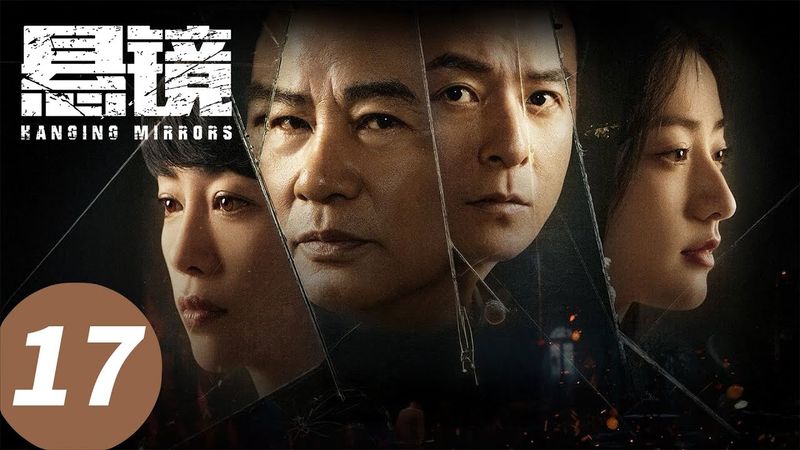 【悬镜 Hanging Mirrors】EP 17 ｜陈楠落入魔掌惨做祭品？｜ #任达华 #朱雨辰 #张龄心 #chinesedrama