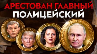 ОГРОМНЫЙ ПРОВАЛ СИМОНЬЯН | ПУТИН ДАРИТ РОДНЕ 50 МИЛЛИАРДОВ | УЧИТЕЛЬ-МАНЬЯК | ГЛАВА ПОЛИЦИИ В СИЗО
