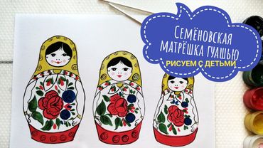 Семёновская матрёшка гуашью. Рисуем с детьми.
