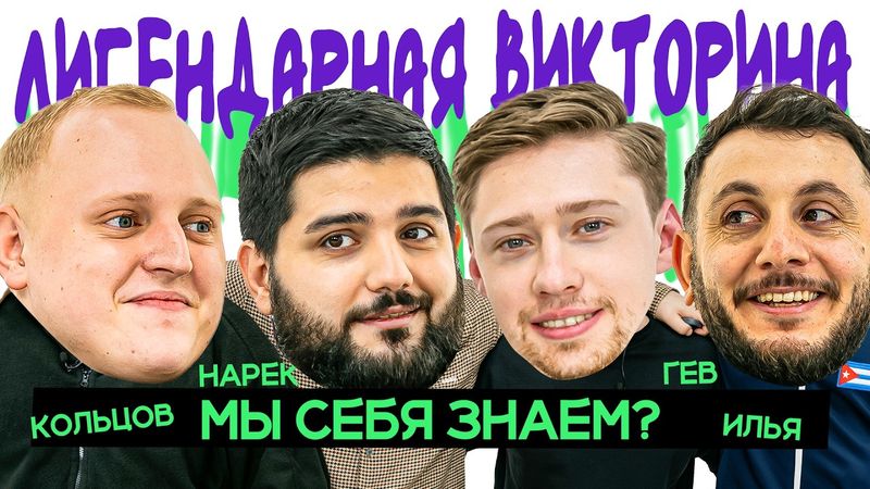 ЛИГЕНДАРНАЯ ВИКТОРИНА х ПОСЛЕДНИЙ ВЫПУСК? ПАША х НАРЕК х ИЛЬЯ х ГЕВОРК