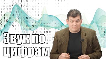 Цифровой звук: Введение