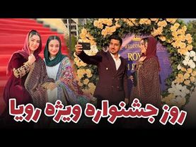 ولاگ روز جشنواره سینمایی رویا | Roya Award Show