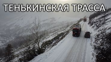 Преодолеть любой ценой! САМАЯ ОПАСНАЯ дорога КОЛЫМЫ - ТЕНЬКА. Гололёд и МНОГО сорвавшихся фур