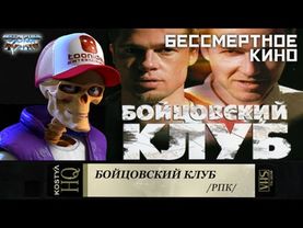 Бойцовский клуб - Разбираем по косточкам.