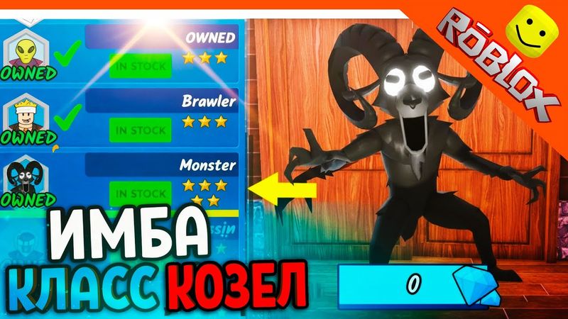 🦌 ИМБА НОВЫЙ КЛАСС КОЗЕЛ БАРАН МОНСТР В 99 НОЧЕЙ В ЛЕСУ РОБЛОКС 🔥 99 NIGHTS IN THE FOREST