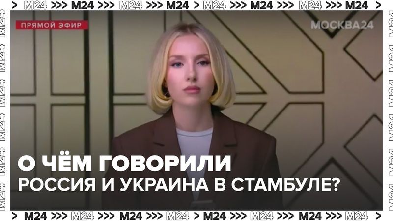 О чём говорили Россия и Украина в Стамбуле? Обзор второго раунда переговоров | Москва 24