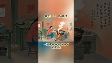 《老祖宗的智慧》養肝就是養顏！不管生沒生病都要養肝！枸杞 + 大棗煮水，喝出好肝和好氣色 #老祖宗的智慧 #國學文化 #養生之道 #正能量 #養生 #養生就是養健康 #養生秘訣 #養生有道