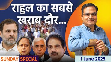 Rahul Gandhi के सबसे खराब दौर की शुरुआत हो चुकी है | Sunday Special | Harsh Kumar