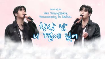 [세로캠/팬캠/허영생]250420 허영생 팬미팅 in 서울_항상 난 니 곁에 있어