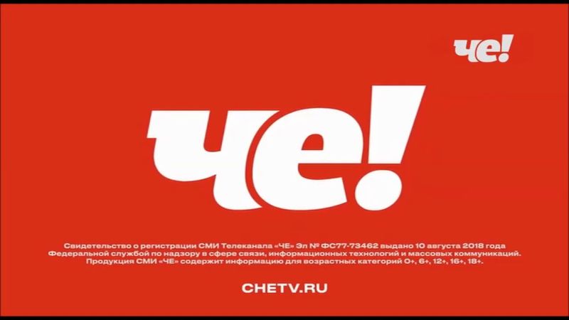 Свидетельство о регистрации (Че!, 2020)