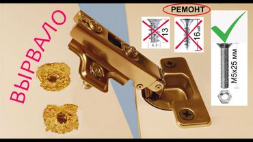 Ремонт петли мебельной