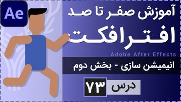 آموزش افتر افکت از صفر تا صد [درس 73] - انیمیشن سازی - بخش دوم