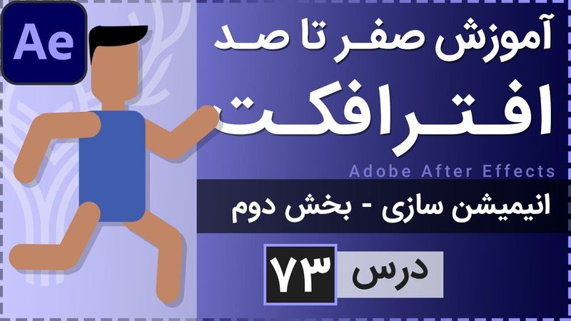 آموزش افتر افکت از صفر تا صد [درس 73] - انیمیشن سازی - بخش دوم