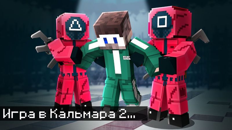 😱Мы с Друзьями Нашли ОРГАНИЗАТОРА Игры в Кальмара в Майнкрафт и Вот Что Случилось..