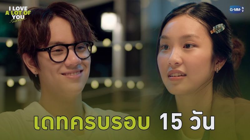 เดทครบรอบ 15 วันของเรา | I Love ‘A Lot Of’ You รัก มาก เธอ