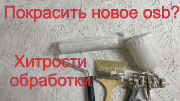 Как покрасить новую OSB плиту