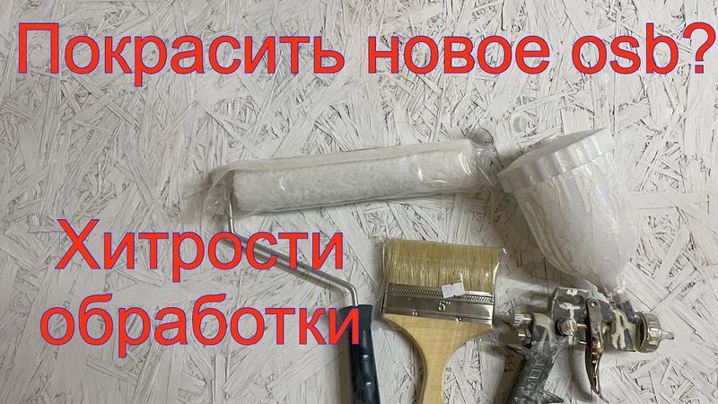 Как покрасить новую OSB плиту