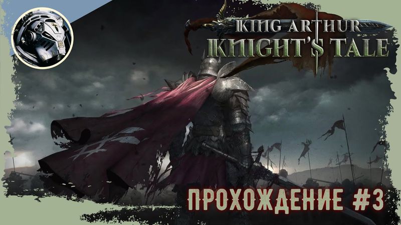 King Arthur: Knight's Tale. Прохождение. Часть 3