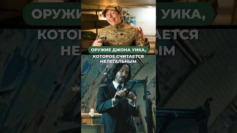 ОРУЖИЕ ДЖОНА УИКА, КОТОРОЕ СЧИТАЕТСЯ НЕЛЕГАЛЬНЫМ! 🤯