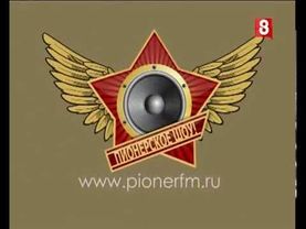 Пионерское шоу. Выпуск 31. Вячеслав Гришечкин